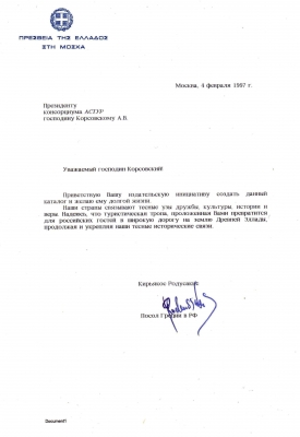 16 АСТУР - Посол Греции в РФ от 04.02.1997
